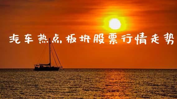 汽车热点板块股票行情走势_https://www.kuaijiepai.net_新股新闻_第1张
