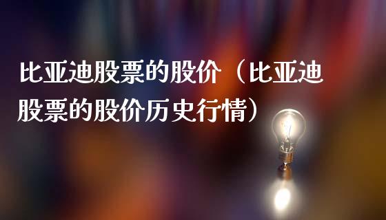 比亚迪股票的股价（比亚迪股票的股价历史行情）_https://www.kuaijiepai.net_国际股建_第1张