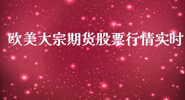 欧美大宗期货股票行情实时_https://www.kuaijiepai.net_股票理论_第1张