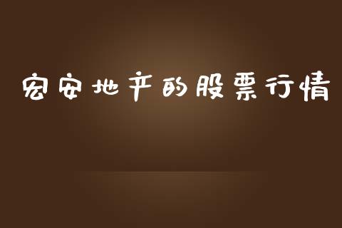 宏安地产的股票行情_https://www.kuaijiepai.net_国际股建_第1张