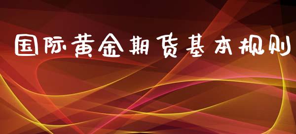 国际黄金期货基本规则_https://www.kuaijiepai.net_国际期货_第1张