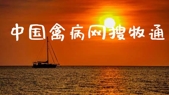中国禽病网搜牧通_https://www.kuaijiepai.net_国际期货_第1张