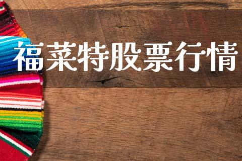 福菜特股票行情_https://www.kuaijiepai.net_股票理论_第1张