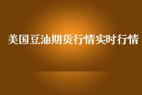 美国豆油期货行情实时行情_https://www.kuaijiepai.net_国际期货_第1张