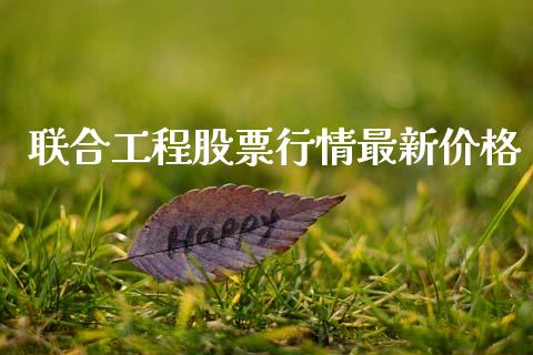 联合工程股票行情最新价格_https://www.kuaijiepai.net_股票理论_第1张