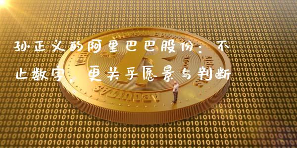 孙正义的阿里巴巴股份：不止数字，更关乎愿景与判断_https://www.kuaijiepai.net_期货资讯_第1张