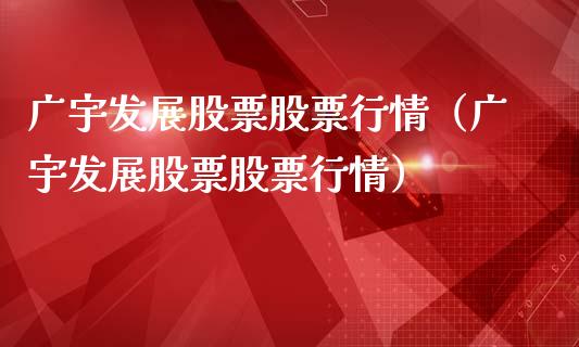 广宇发展股票股票行情（广宇发展股票股票行情）_https://www.kuaijiepai.net_股票理论_第1张