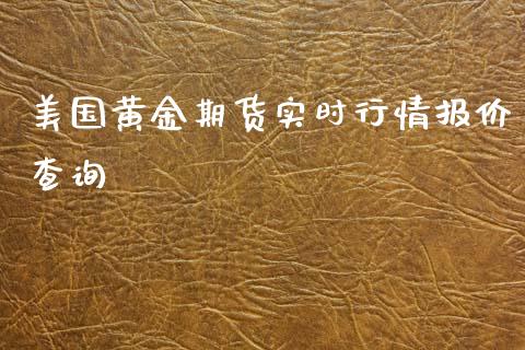 美国黄金期货实时行情报价查询_https://www.kuaijiepai.net_期货资讯_第1张