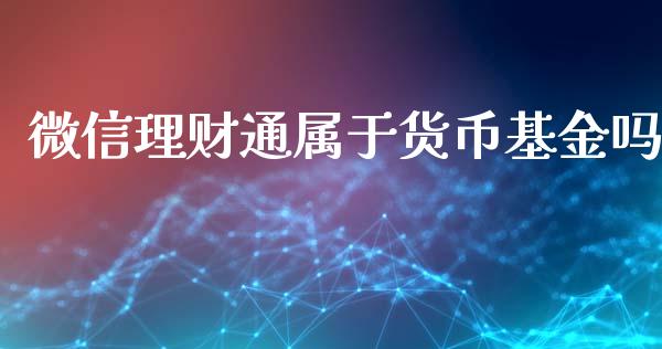 微信理财通属于货币基金吗_https://www.kuaijiepai.net_投资理财_第1张