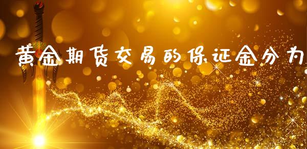 黄金期货交易的保证金分为_https://www.kuaijiepai.net_期货资讯_第1张