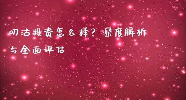 叨沽投资怎么样？深度解析与全面评估_https://www.kuaijiepai.net_股票理论_第1张
