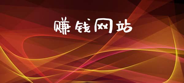 赚钱网站_https://www.kuaijiepai.net_期货在线_第1张