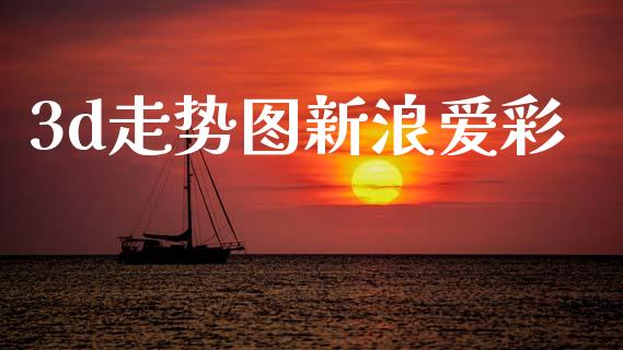 3d走势图新浪爱彩_https://www.kuaijiepai.net_国际期货_第1张