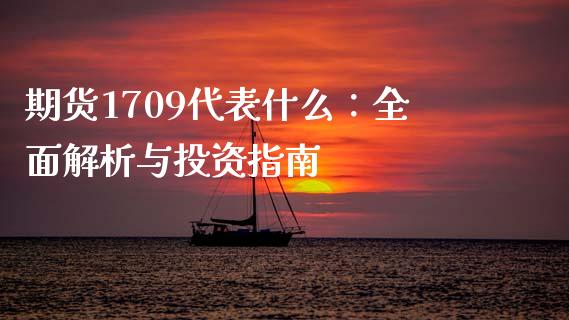 期货1709代表什么：全面解析与投资指南_https://www.kuaijiepai.net_国际股建_第1张
