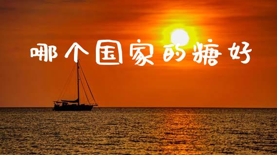 哪个国家的糖好_https://www.kuaijiepai.net_股票理论_第1张