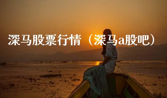 深马股票行情（深马a股吧）_https://www.kuaijiepai.net_股票理论_第1张
