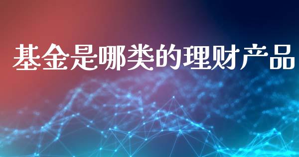 基金是哪类的理财产品_https://www.kuaijiepai.net_投资理财_第1张