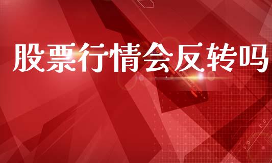 股票行情会反转吗_https://www.kuaijiepai.net_股票理论_第1张