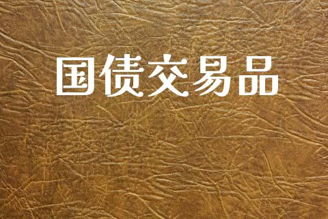 国债交易品_https://www.kuaijiepai.net_国际期货_第1张