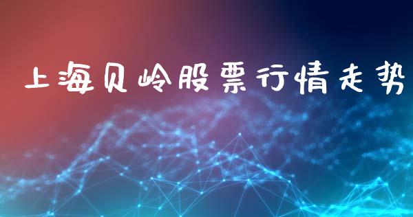 上海贝岭股票行情走势_https://www.kuaijiepai.net_新股新闻_第1张