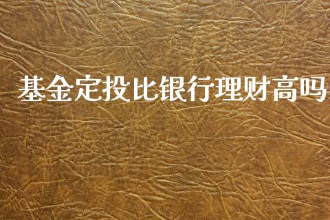 基金定投比银行理财高吗_https://www.kuaijiepai.net_投资理财_第1张
