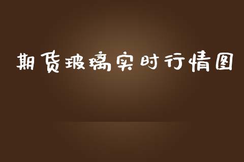 期货玻璃实时行情图_https://www.kuaijiepai.net_期货在线_第1张