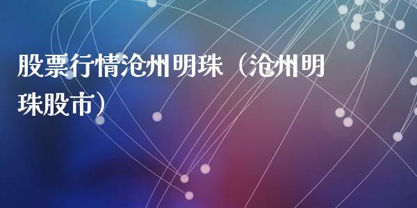 股票行情沧州明珠（沧州明珠股市）_https://www.kuaijiepai.net_国际股建_第1张