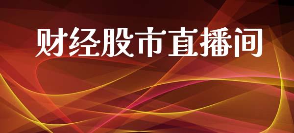 财经股市直播间_https://www.kuaijiepai.net_期货资讯_第1张
