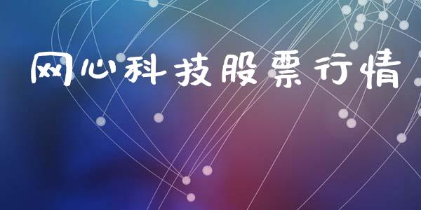 网心科技股票行情_https://www.kuaijiepai.net_股票理论_第1张
