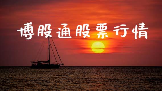 博股通股票行情_https://www.kuaijiepai.net_新股新闻_第1张