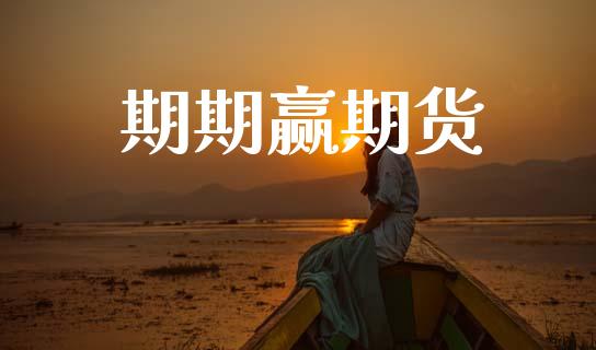 期期赢期货_https://www.kuaijiepai.net_投资理财_第1张