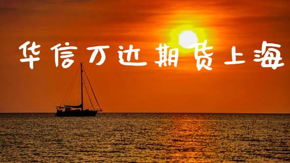 华信万达期货上海_https://www.kuaijiepai.net_股票理论_第1张