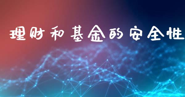 理财和基金的安全性_https://www.kuaijiepai.net_期货理财_第1张