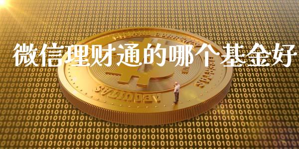 微信理财通的哪个基金好_https://www.kuaijiepai.net_期货理财_第1张