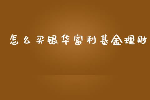 怎么买银华富利基金理财_https://www.kuaijiepai.net_投资理财_第1张