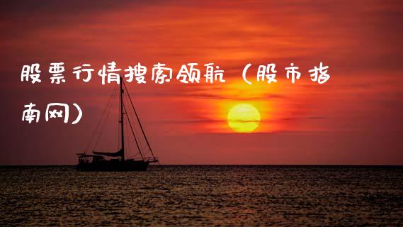 股票行情搜索领航（股市指南网）_https://www.kuaijiepai.net_股票理论_第1张