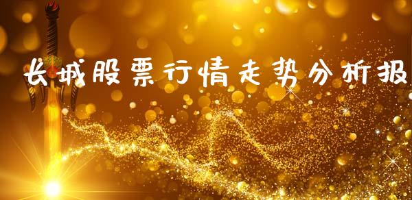 长城股票行情走势分析报_https://www.kuaijiepai.net_新股新闻_第1张