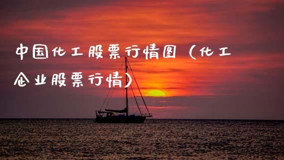 中国化工股票行情图（化工企业股票行情）_https://www.kuaijiepai.net_国际股建_第1张