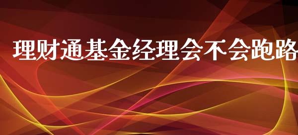 理财通基金经理会不会跑路_https://www.kuaijiepai.net_期货理财_第1张