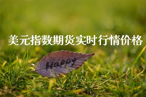 美元指数期货实时行情价格_https://www.kuaijiepai.net_期货在线_第1张