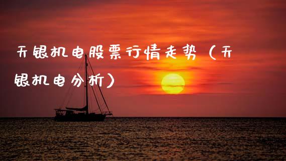 天银机电股票行情走势（天银机电分析）_https://www.kuaijiepai.net_新股新闻_第1张