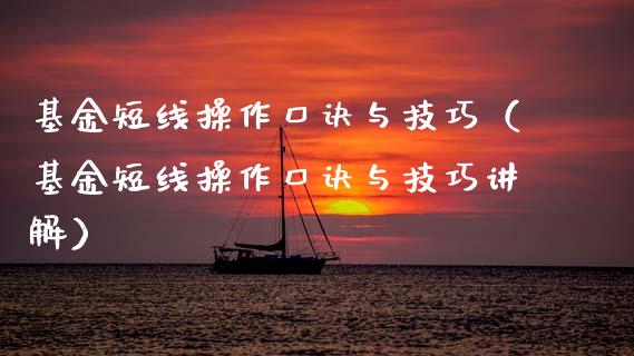 基金短线操作口诀与技巧（基金短线操作口诀与技巧讲解）_https://www.kuaijiepai.net_投资理财_第1张