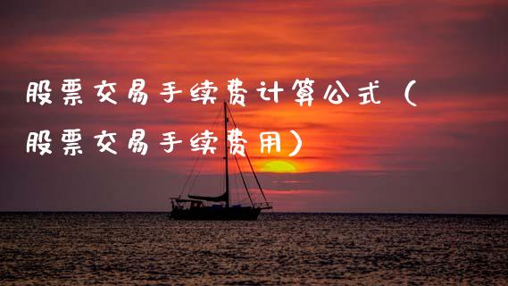 股票交易手续费计算公式（股票交易手续费用）_https://www.kuaijiepai.net_新股新闻_第1张