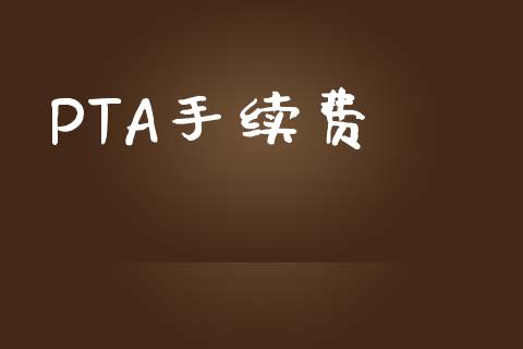 PTA手续费_https://www.kuaijiepai.net_期货在线_第1张