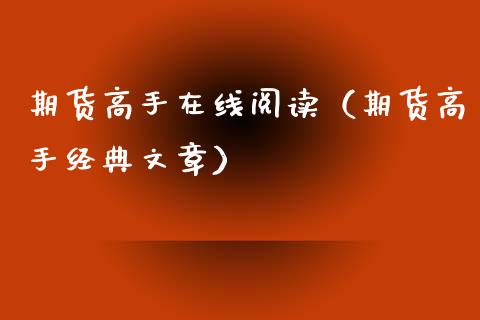 期货高手在线阅读（期货高手经典文章）_https://www.kuaijiepai.net_期货在线_第1张