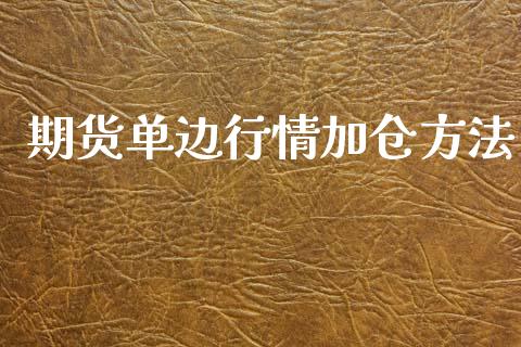 期货单边行情加仓方法_https://www.kuaijiepai.net_国际期货_第1张
