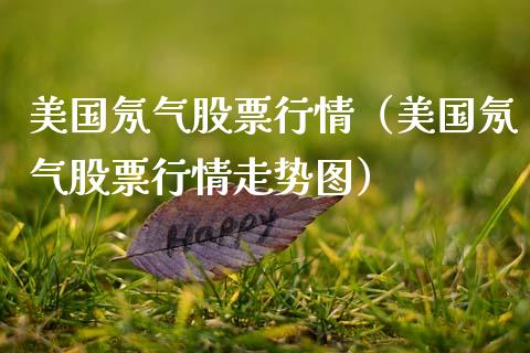 美国氖气股票行情(美国氖气股票行情走势图)_国际股建_第1张_快捷排财经网 美国氖气股票行情(美国氖气股票行情走势图)_https://www.kuaijiepai.net_国际股建_第1张