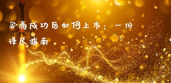买壳成功后如何上市：一份详尽指南_https://www.kuaijiepai.net_期货理财_第1张