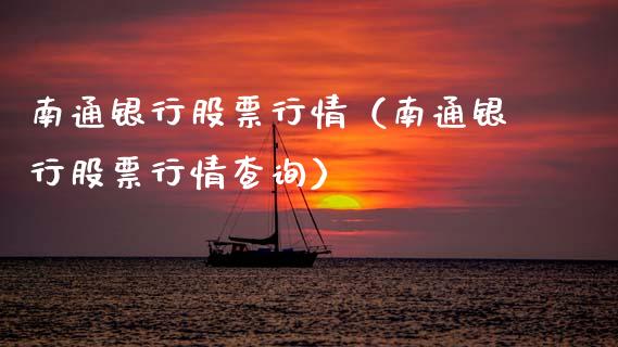 南通银行股票行情（南通银行股票行情查询）_https://www.kuaijiepai.net_股票理论_第1张