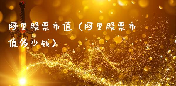 阿里股票市值（阿里股票市值多少钱）_https://www.kuaijiepai.net_股票理论_第1张